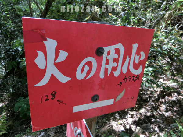 火の用心_鉄塔129分岐