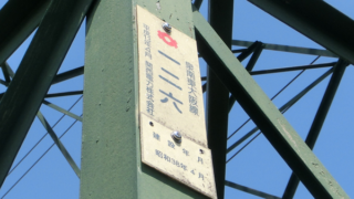 鉄塔126
