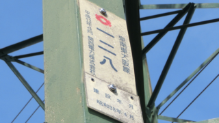 鉄塔128