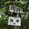 銀峰