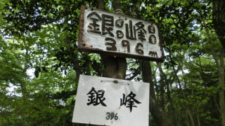銀峰