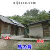 馬の背のトイレと売店