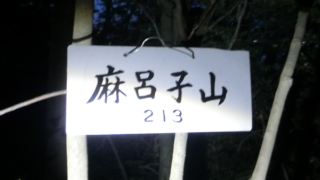 麻呂子山