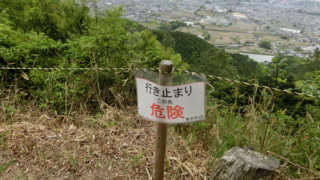 六合目行くな_香芝市