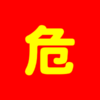 危険