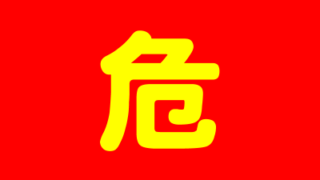 危険
