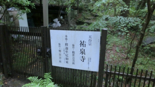 祐泉寺