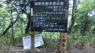 雄岳山頂