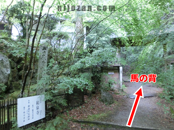 馬の背へ_祐泉寺