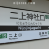 駅名_二上神社口駅