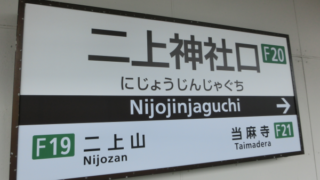 駅名_二上神社口駅