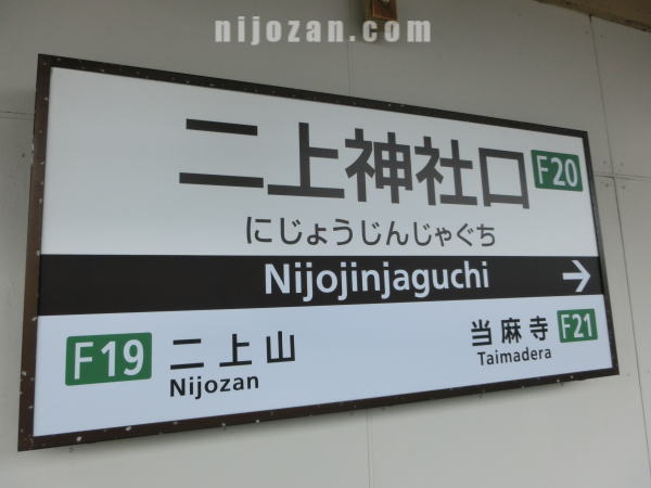 駅名_二上神社口駅