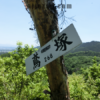鳶塚札