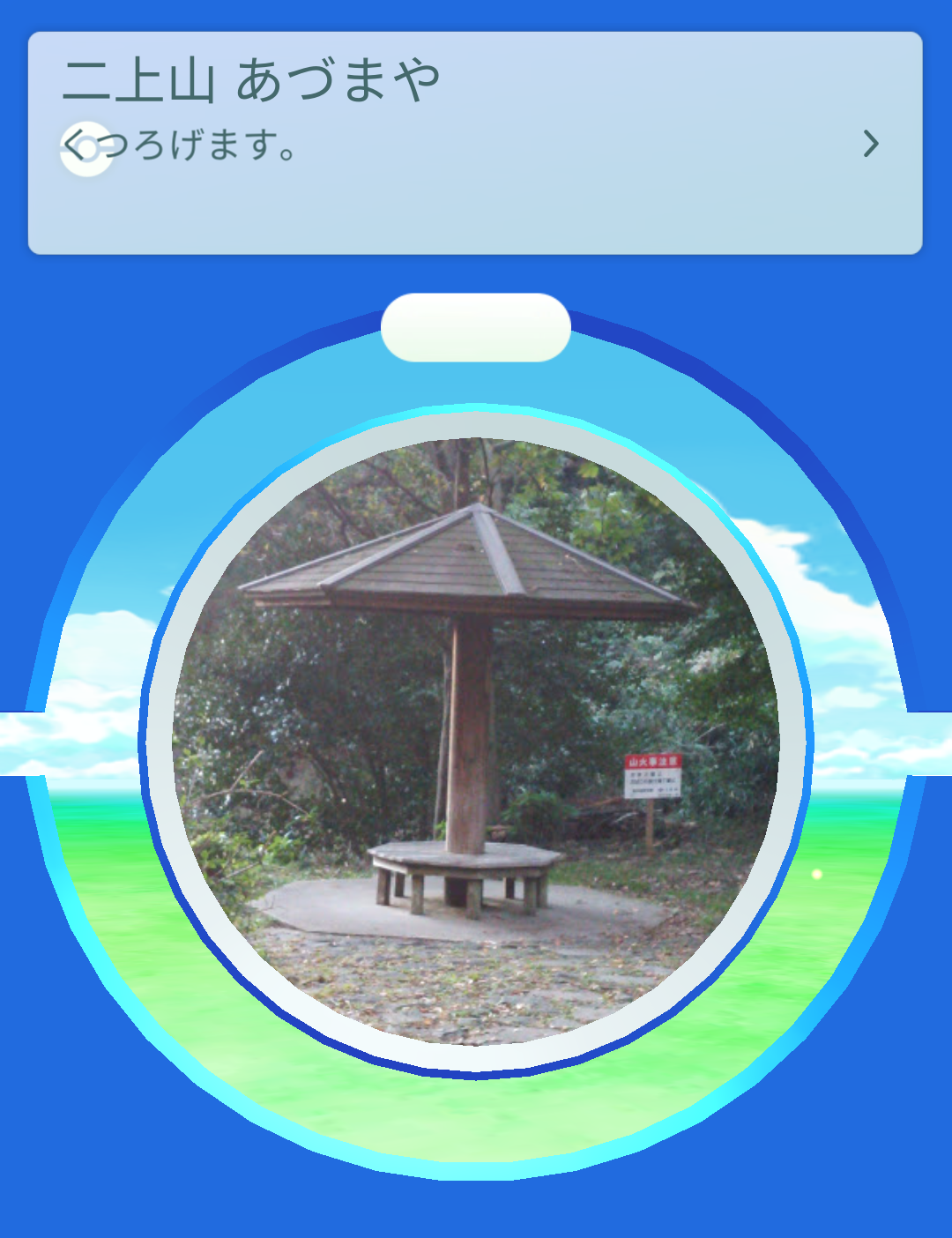 東屋(雌岳-竹ノ内街道)：ポケストップ