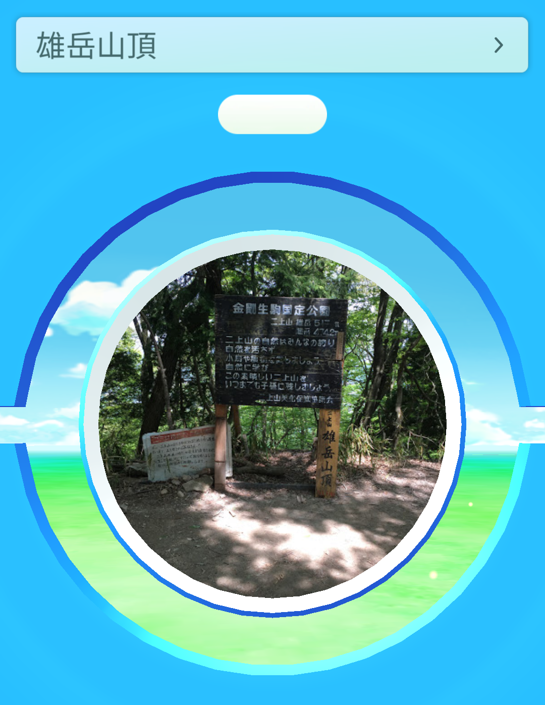 雄岳山頂：ポケストップ