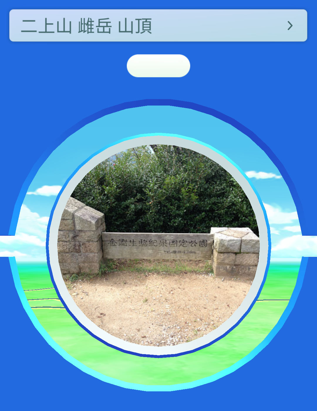 雌岳山頂：ポケストップ